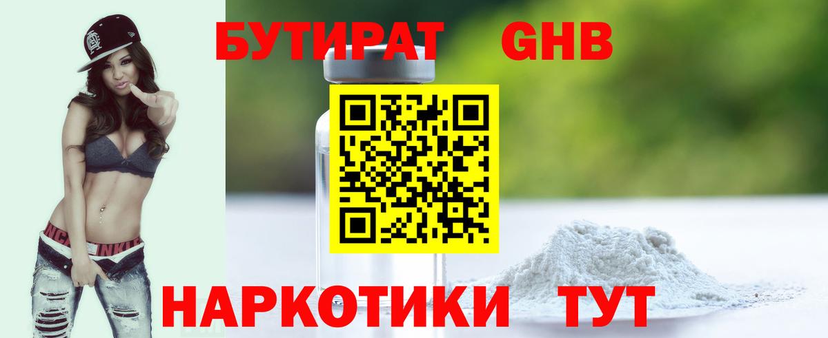 Бутират оксибутират  Невинномысск 